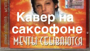 Юрий Антонов - Мечты сбываются ( кавер на саксофоне)