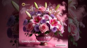 С днем рождения! Шикарной женщине!