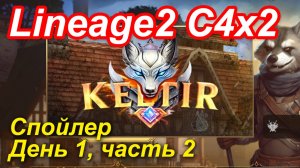 Lineage2. Keltir.com. Cronicle4 x2. Спойлер. День 1, часть 2.