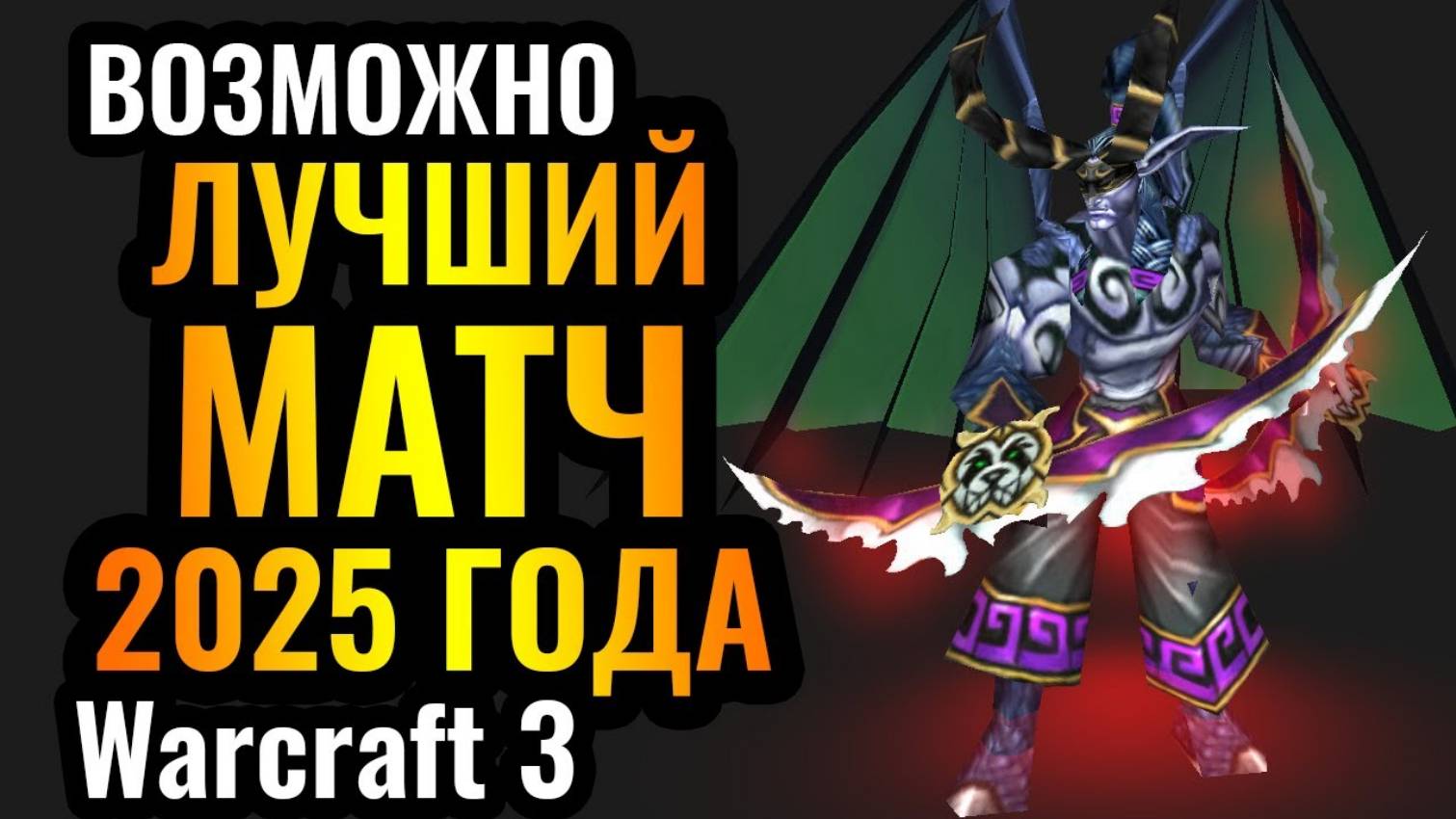 Warcraft 3 Reforged_Это ФАНТАСТИКА_ Пот, Кровь и СЛЁЗЫ в одном из лучших матчей 2025 года смотреть онлайн
