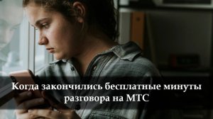 Как добавить минуты на МТС