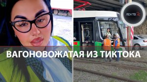 Вагоновожатую трамвая СМИ обвинили в аварии из-за прямого эфира в ТикТоке