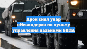 Дрон снял удар «Искандера» по пункту управления дальними БПЛА
