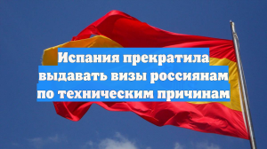 Испания прекратила выдавать визы россиянам по техническим причинам