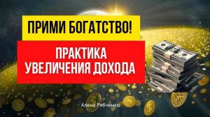 Практика привлечения денег, увеличения дохода. Самообесценивание - это всего лишь программа.