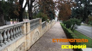Осенний Ставрополь