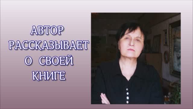 РАССКАЗ О КНИГЕ