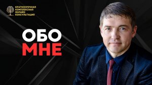 Обо мне.