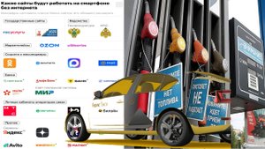 Дефицит топлива в стране + белый список приложений