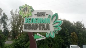 Парк Зелёный Квартал, Железноводск. 09-2025