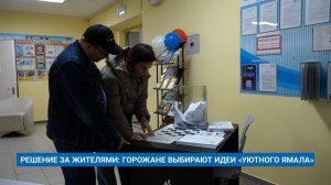 РЕШЕНИЕ ЗА ЖИТЕЛЯМИ: ГОРОЖАНЕ ВЫБИРАЮТ ИДЕИ «УЮТНОГО ЯМАЛА»