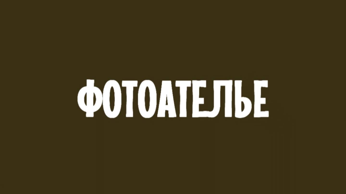 Фотоателье