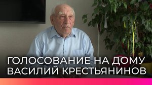 Ветеран Василий Крестьянинов проголосовал на губернаторских выборах