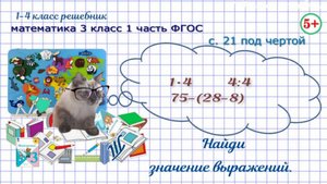 Стр. 21 под чертой найди значение выражений математика 3 класс 1 часть ФГОС