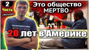 Часть 2: Почему успешный АЙТИШНИК уезжает из США в Беларусь. #сФилином