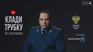 Генпрокуратура РФ предупреждает!