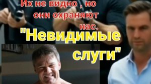 "Невидимые слуги". Худ.фильм. Боевик, триллер, детектив. Драки, стрельба и истина.
