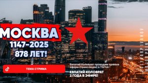 ЕВПАТИЙ КОЛОВРАТ  В ПРЯМОМ ЭФИРЕ  ТЕМА СТРИМА: МОСКВА 1147-2025 878 ЛЕТ  !