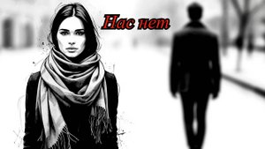 "Нас нет" (кавер-версия). Песня из кинофильма "Инди".