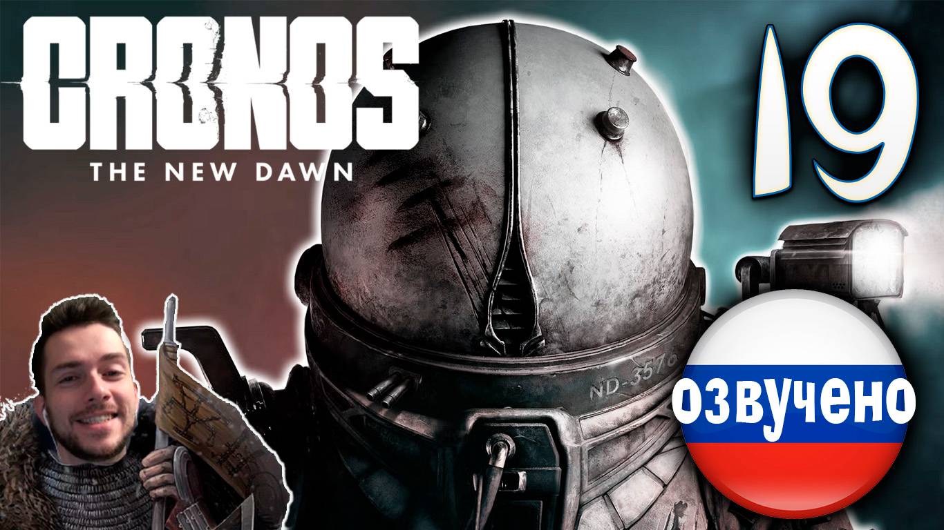CRONOS THE NEW DAWN ПРОХОЖДЕНИЕ С РУССКОЙ ОЗВУЧКОЙ #19