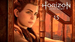 Horizon Zero Dawn Remastered #15 - Великие тайны Земли