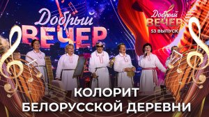 Народный фольклорный коллектив "Валэйчанка". ДОБРЫЙ ВЕЧЕР!