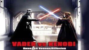 Вейдер против Кеноби(шуточная песня)
