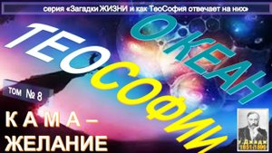 (8) КАМА - ЖЕЛАНИЕ  - ОКЕАН ТЕОСОФИИ  - основной Труд Ульяма Джаджа (1851-1896)