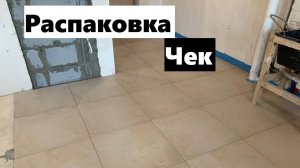 9 рабочий день Закончили укладку керамогранита 60/60 на пол в кухне, работаю с шитиком