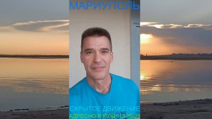 Мариуполь СКРЫТОЕ ДВИЖЕНИЕ НЕРАВНОДУШНЫХ 13.09.25 АДРЕСНО В РУКИ #новости