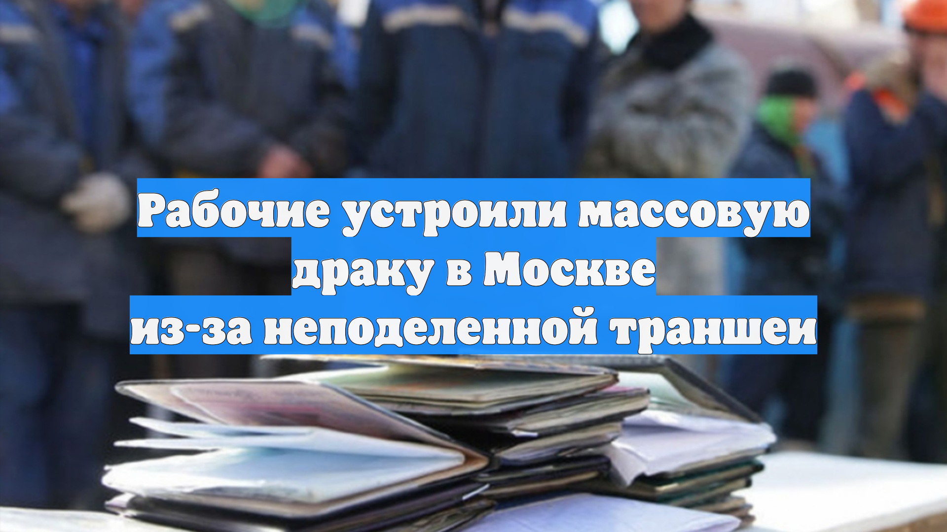 Рабочие устроили массовую драку в Москве из-за неподеленной траншеи