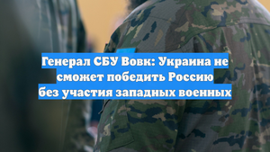 Генерал СБУ Вовк: Украина не сможет победить Россию без участия западных военных