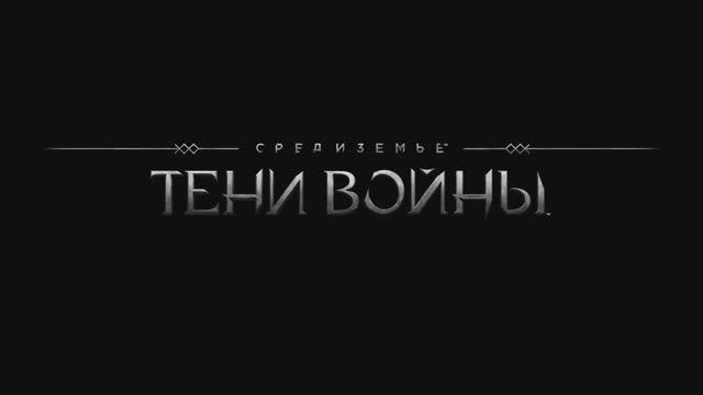 Средиземье: Тени войны (Middle-earth: Shadow of War) - трейлер на русском (субтитры) смотреть онлайн