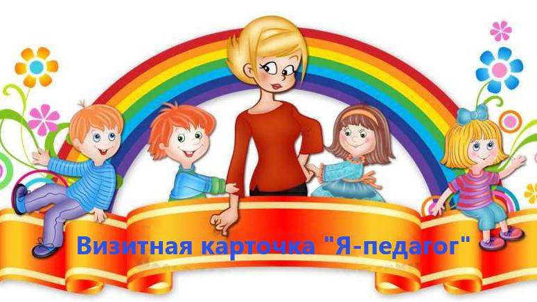 Визитная карточка Я-педагог