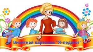 "Визитная карточка "Я-педагог"