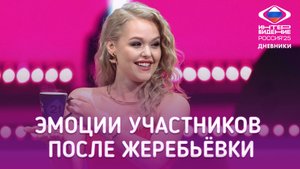 Настя Кравченко в шоке от жеребьёвки! | 13.09.2025 | Дневники "Интервидения"