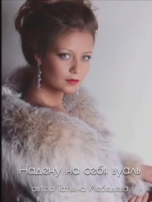 Надену на себя вуаль | автор Татьяна Лебедева