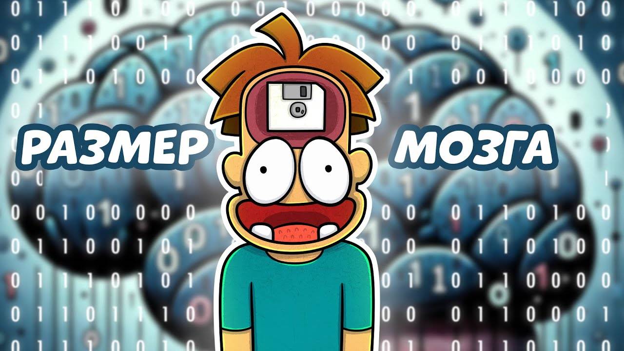 Какой объем мозга 10 или 100 петабайт? смотреть онлайн