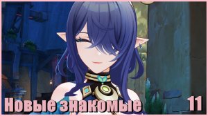 Флагман - Genshin Impact #11