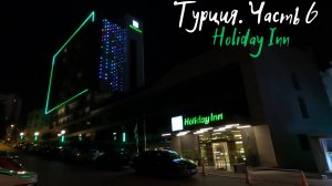 Турция часть 6. Отель Holiday Inn (Antalya, Turkey)