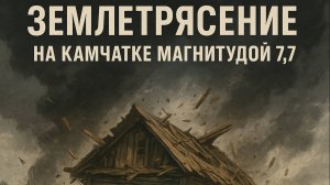 Землетрясение на Камчатке магнитудой 7,7. Люди в панике покидали свои дома