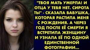 -Твоя мать умерла! И отца у тебя нет. Сирота ты, - сказала бабушка, которая растила меня с рождения