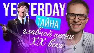 The Beatles — "Yesterday": тайные послания, зашифрованные в главной песне XX века