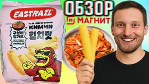 РИСОВАЯ НОВИНКА ОТ МАГНИТА!EASTRAIL ХРУСТЯЩИЕ ТРУБОЧКИ С МУКОЙ СО ВКУСОМ КИМЧИ | ОБЗОР НОВЫХ СНЕКОВ