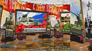 С Днём Танкиста 1! Поздравление С Днём Танкиста!