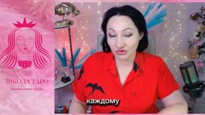 Женская школа Таро «Хозяйка своей Судьбы"