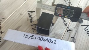 Труба 40х40х2.