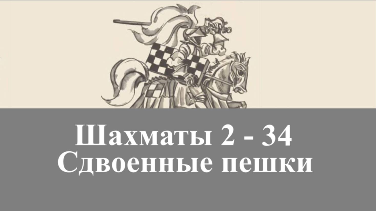 Шахматы 2-34. Сдвоенные пешки
