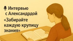 Интервью с Александрой