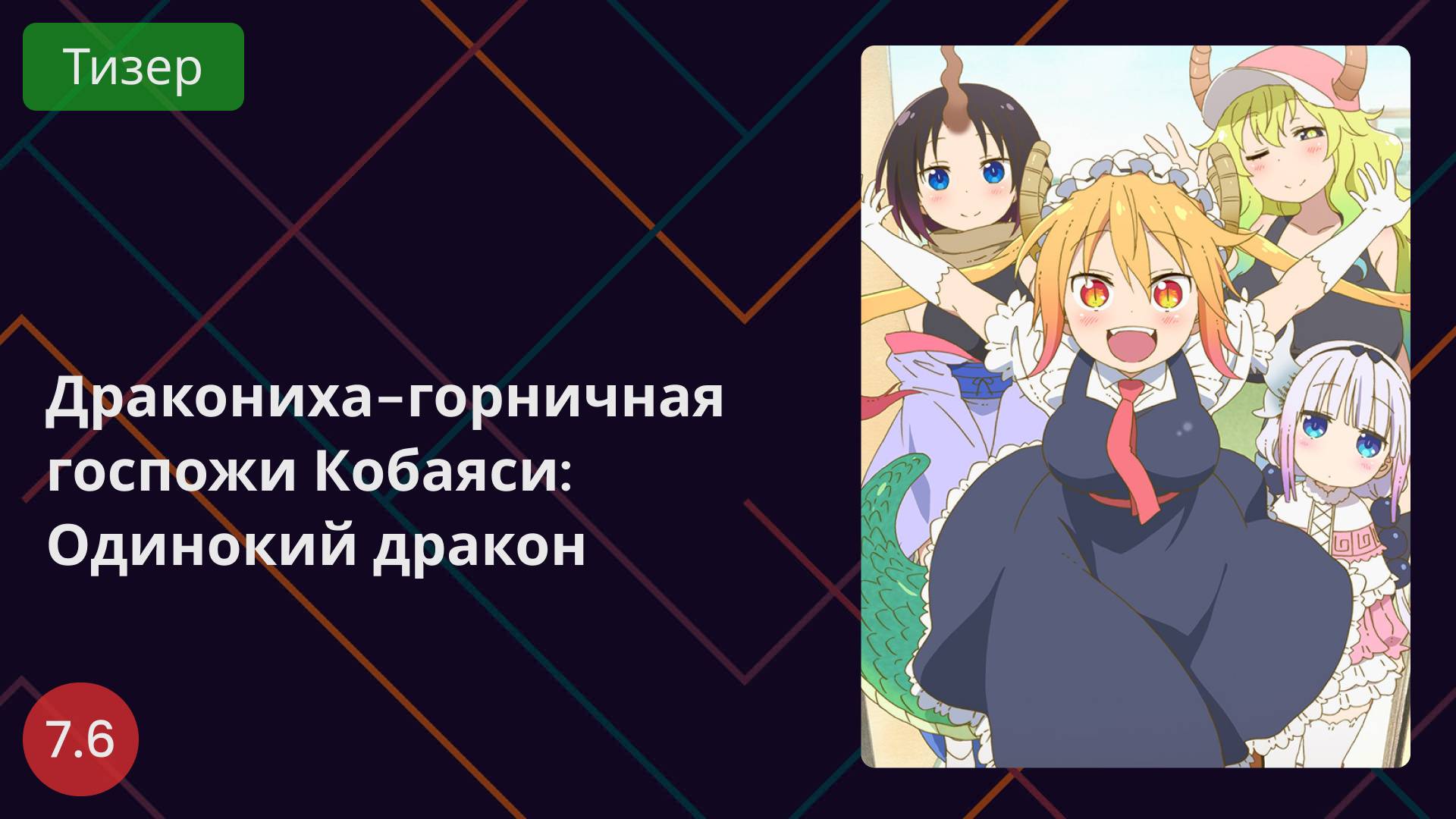 Дракониха-горничная госпожи Кобаяси: Одинокий дракон. Тизер 2025 смотреть онлайн